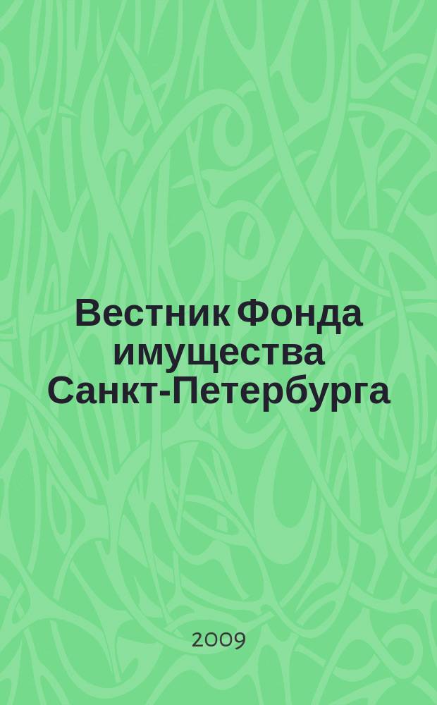 Вестник Фонда имущества Санкт-Петербурга : официальный бюллетень. 2009, № 27 (235)