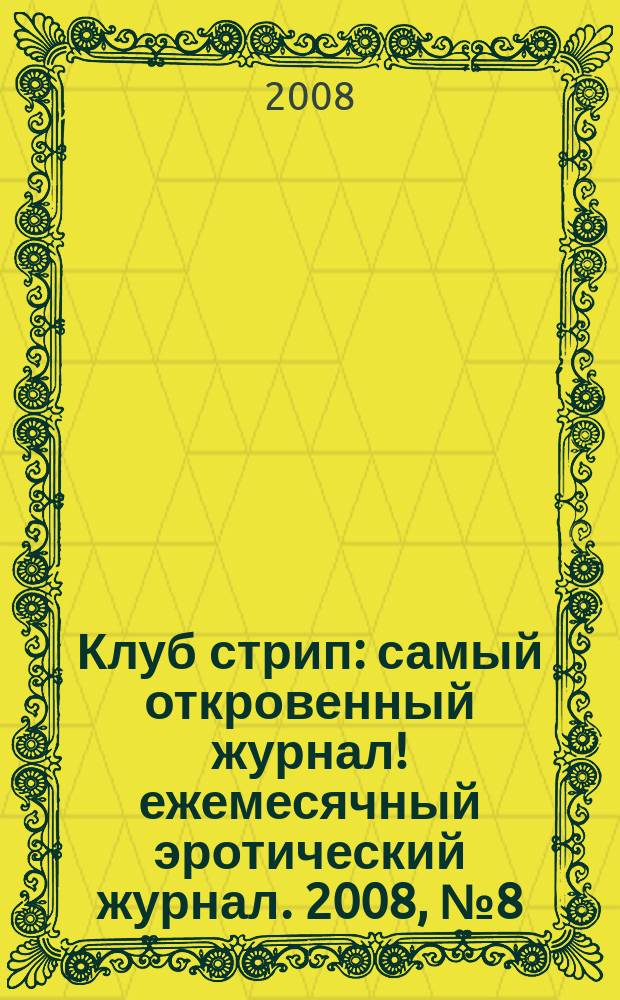 Клуб стрип : самый откровенный журнал !ежемесячный эротический журнал. 2008, № 8 (78)