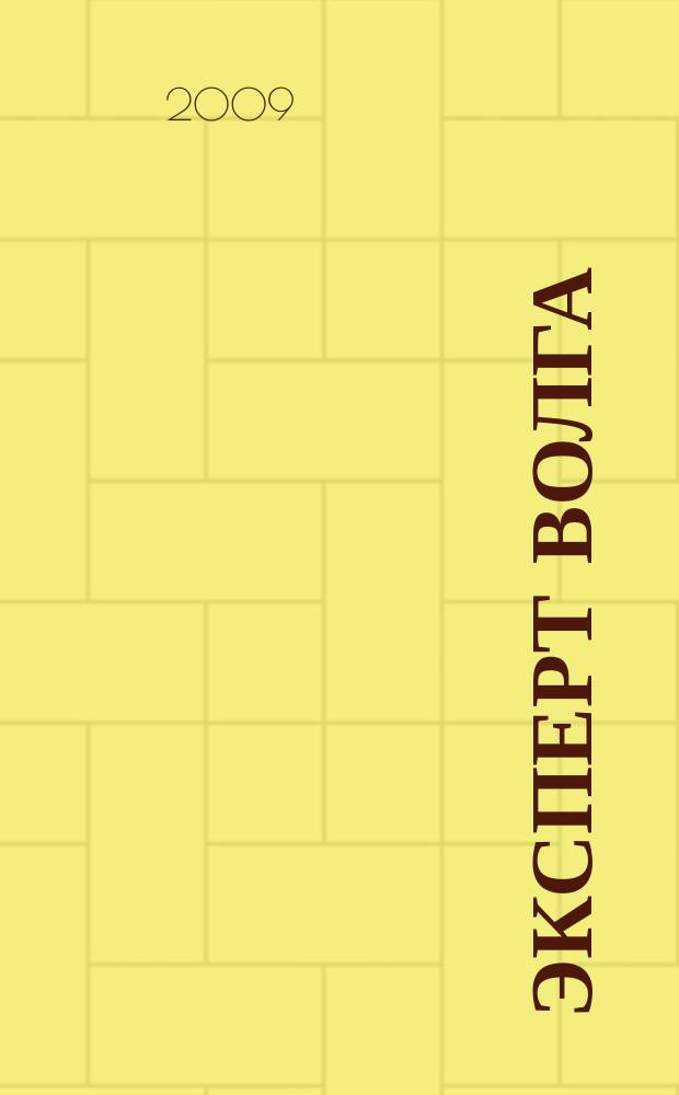 Эксперт Волга : региональный деловой журнал. 2009, № 26/29 (148)