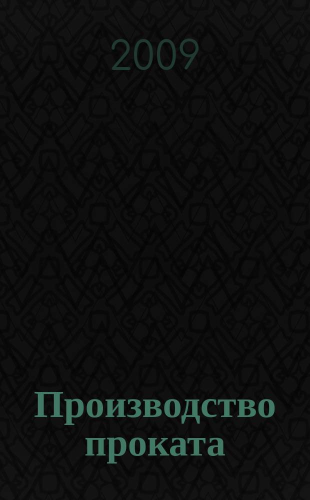Производство проката : Ежемес. произв. и науч.-техн. журн. Орган Междунар. союза прокатчиков. 2009, № 7