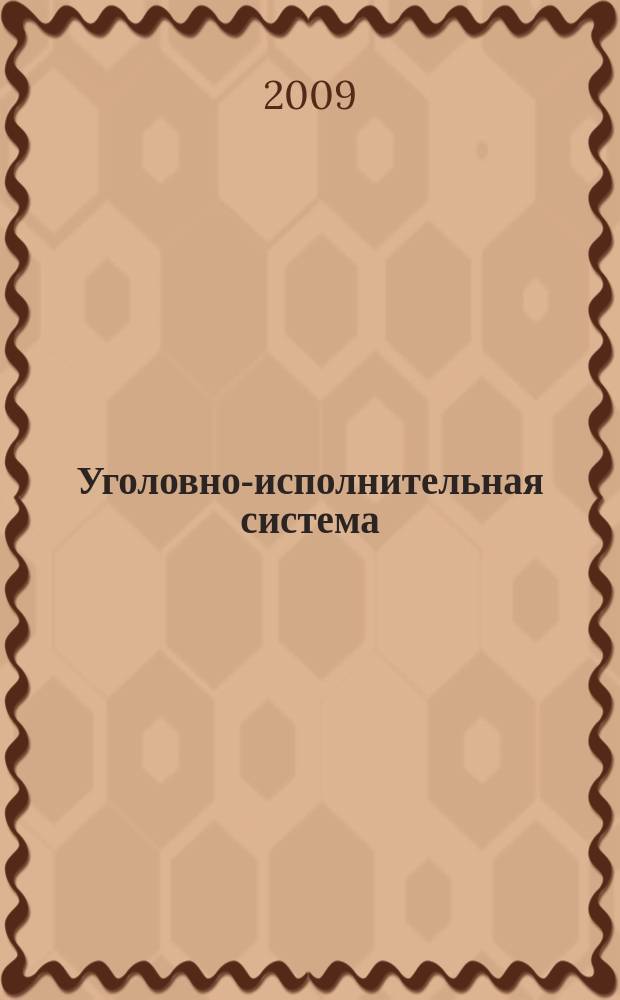 Уголовно-исполнительная система: право, экономика, управление : Науч.-практ. и информ. изд. 2009, № 3