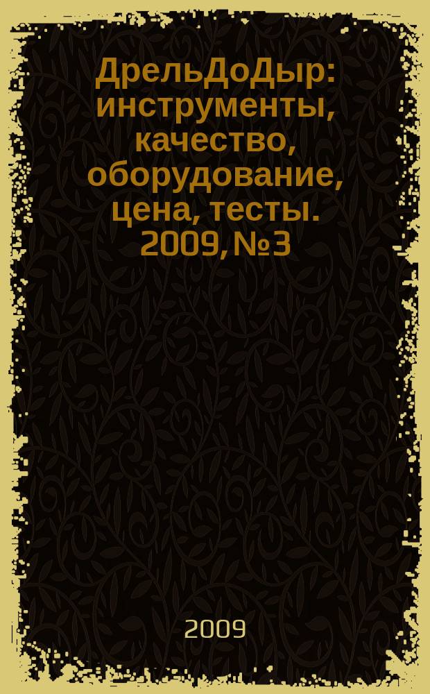 ДрельДоДыр : инструменты, качество, оборудование, цена, тесты. 2009, № 3