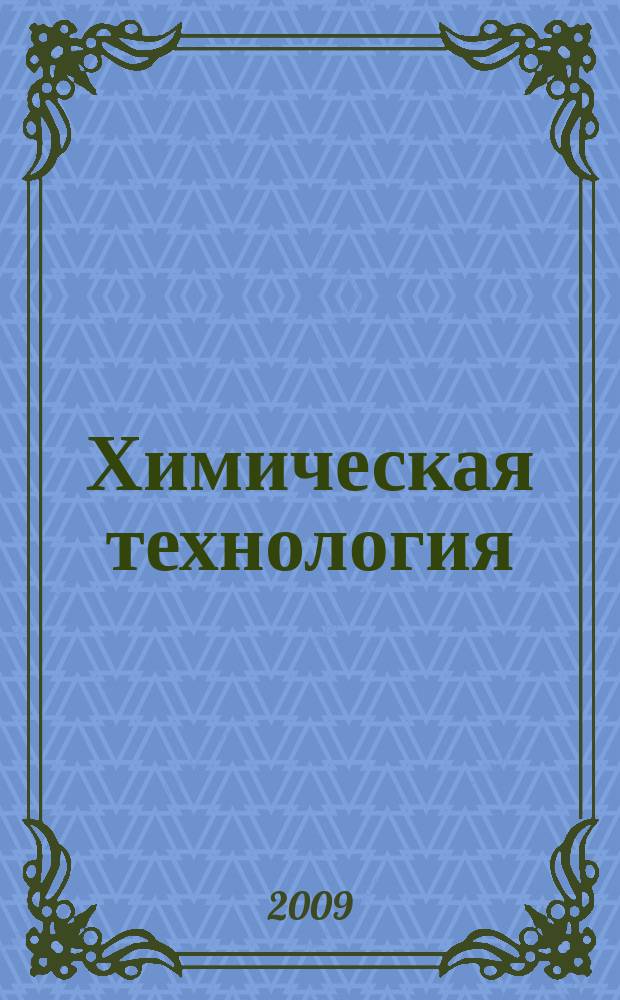 Химическая технология : Ежемес. производ., науч.-техн. и информ.-аналит. журн. Т. 10, № 7