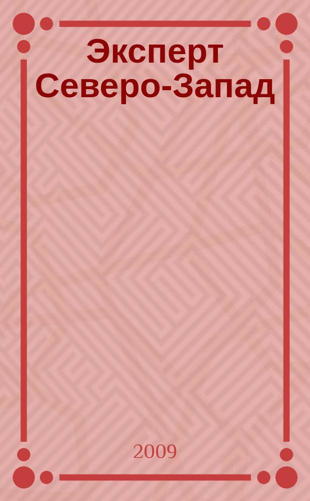 Эксперт Северо-Запад : Спец. проект журн. "Эксперт". 2009, № 28/29 (426/427)