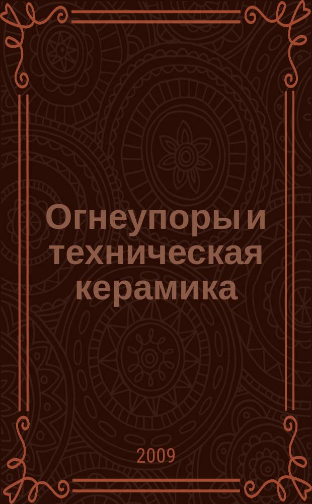 Огнеупоры и техническая керамика : Ежемес. междунар. науч.-техн. и произв. журн. 2009, № 1/2