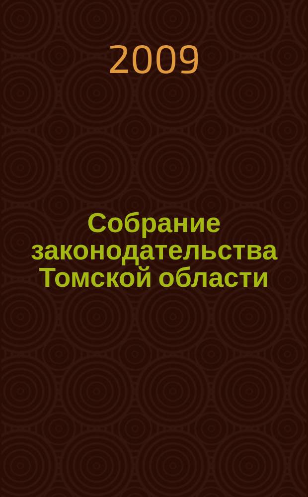 Собрание законодательства Томской области : официальное издание. 2009, № 6/1 (47)