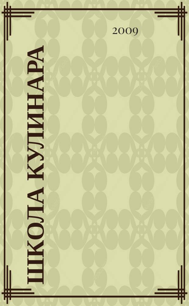 Школа кулинара : лучшие рецепты наших читателей. 2009, № 9