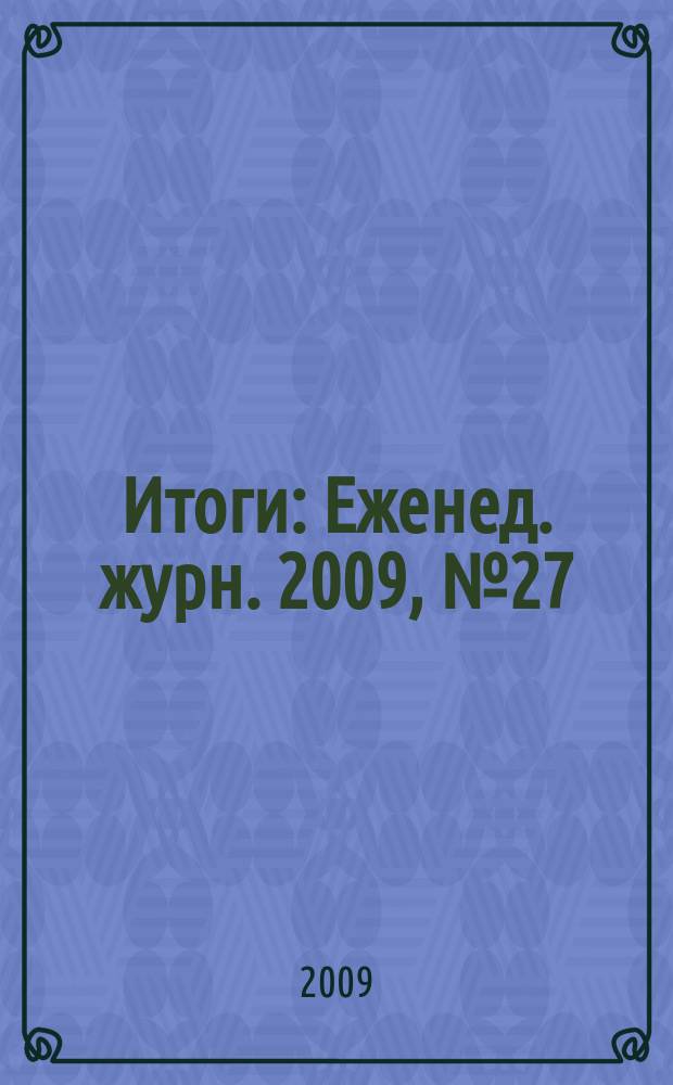 Итоги : Еженед. журн. 2009, № 27 (681)