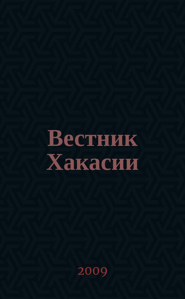 Вестник Хакасии : Изд. Верхов. Совета и Совета Министров Респ. Хакасия. 2009, № 42 (945)