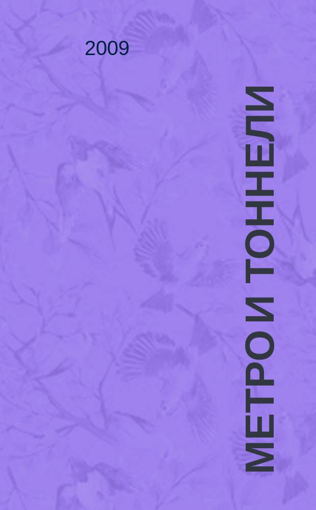 Метро и тоннели : Науч.-техн. и информ. журн. Тоннел. ассоц. России Науч.-техн. и информ. изд. 2009, № 3