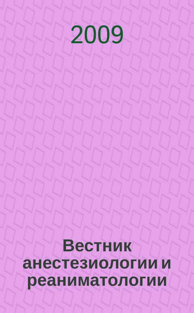 Вестник анестезиологии и реаниматологии : научно-практический журнал. Т. 6, № 3