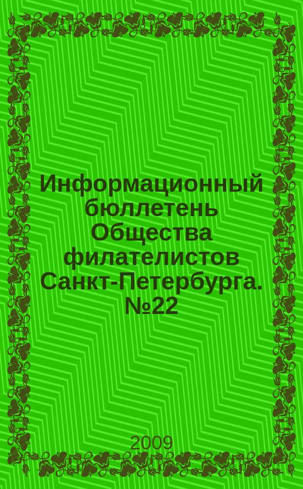 Информационный бюллетень Общества филателистов Санкт-Петербурга. № 22
