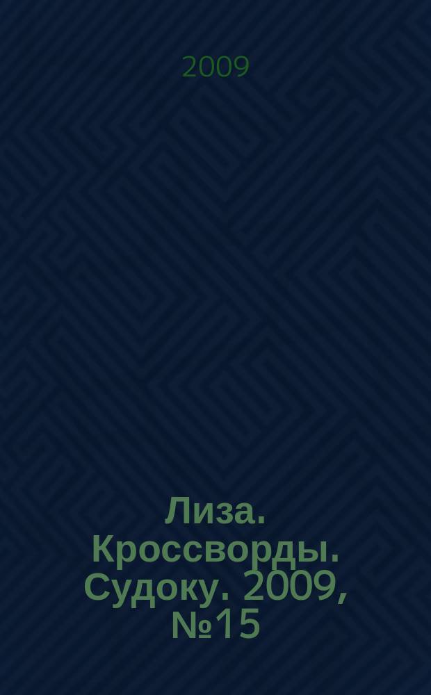 Лиза. Кроссворды. Судоку. 2009, № 15