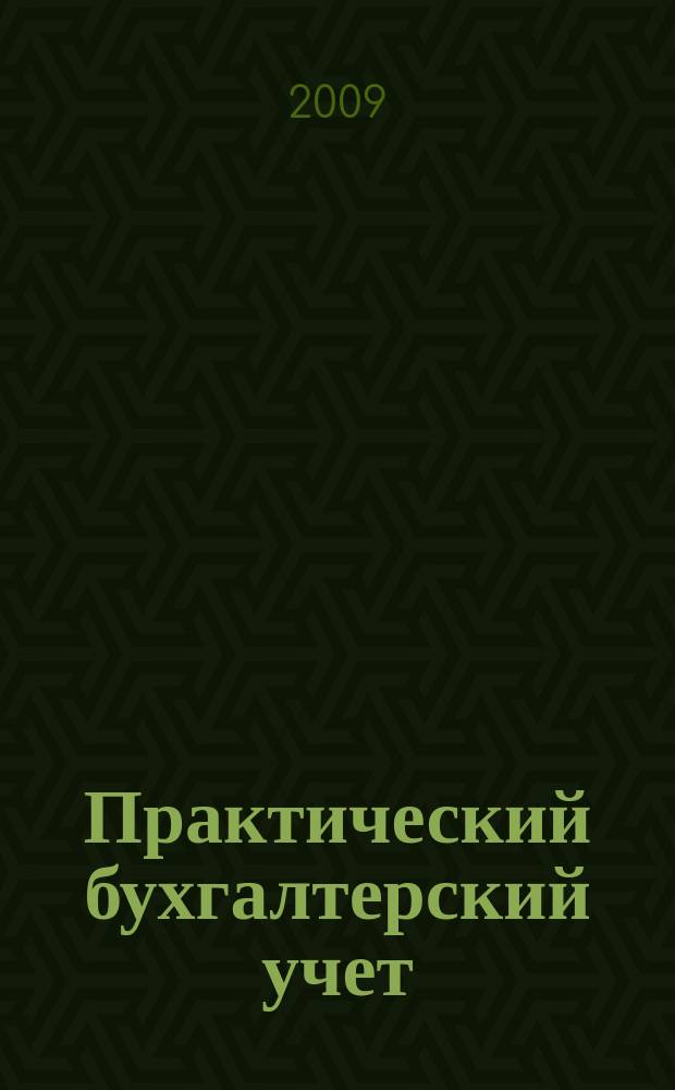 Практический бухгалтерский учет : ПБУ Консультации. Метод. рекомендации. Ответы на вопр. Ежемес. журн. 2009, № 6 (101)