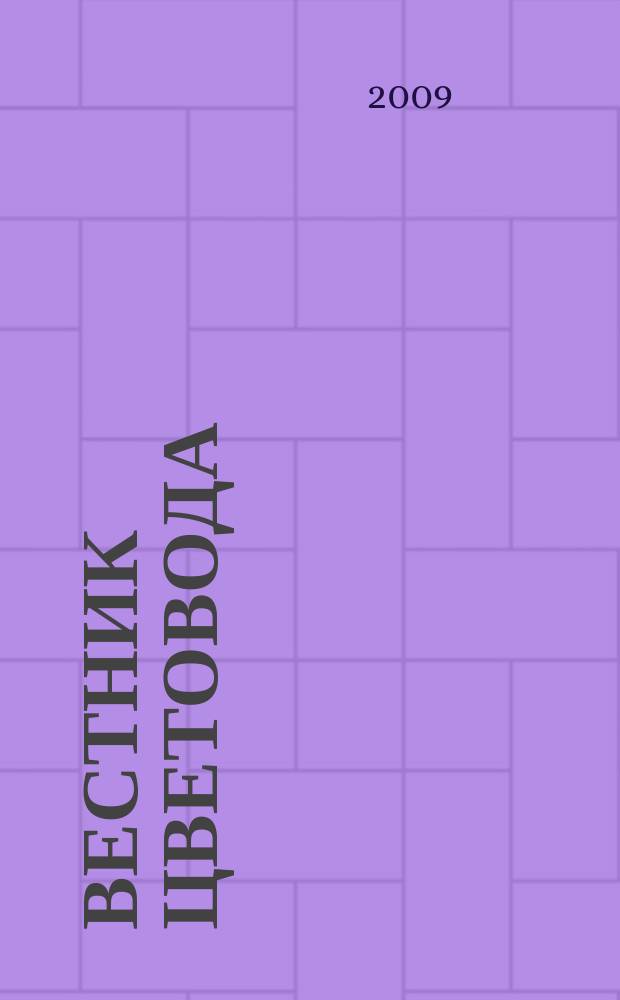 Вестник цветовода : Журн. для всех, кто любит сад. 2009, 15 (131)
