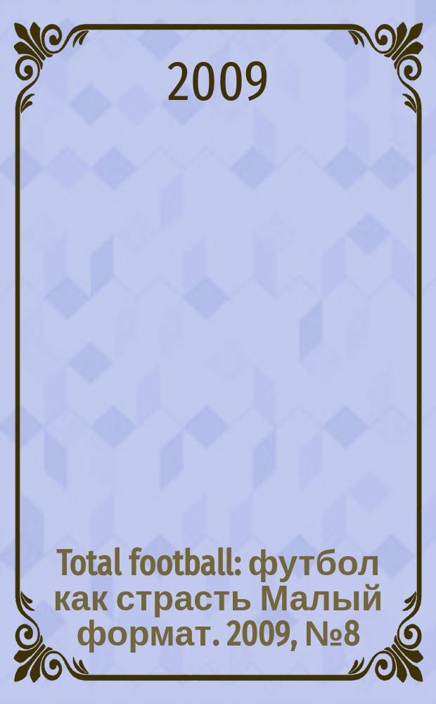 Total football : футбол как страсть Малый формат. 2009, № 8 (43)