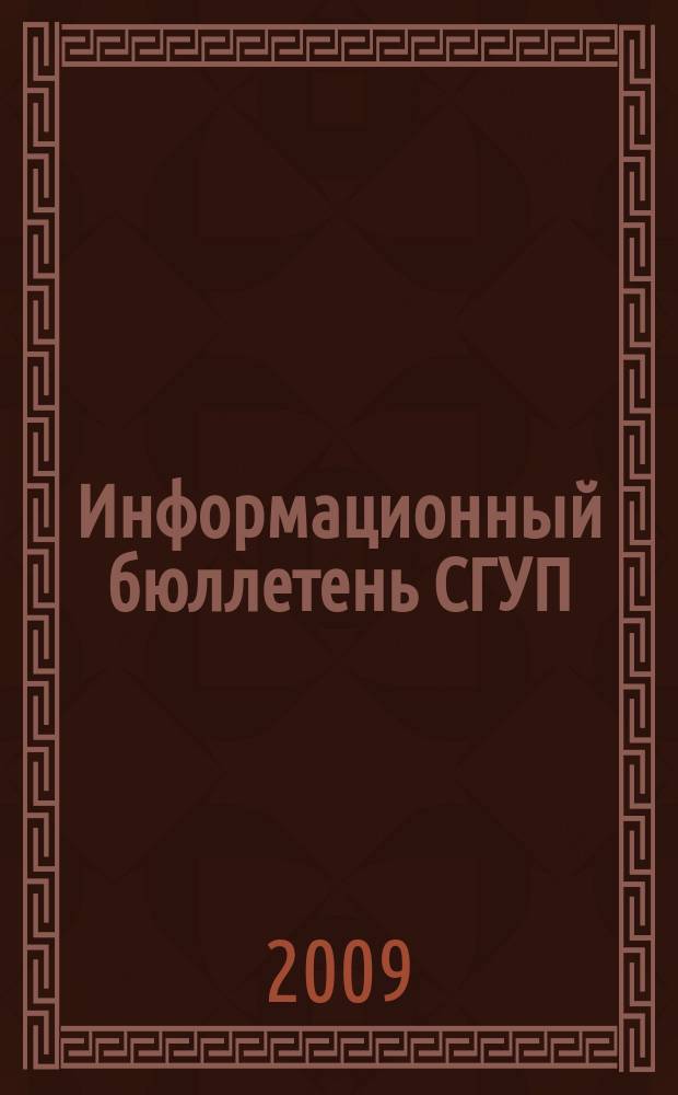 Информационный бюллетень СГУП : Информ. о приватизации в Москве и др. индустр. центрах России. 2009, вып. 65 (653)
