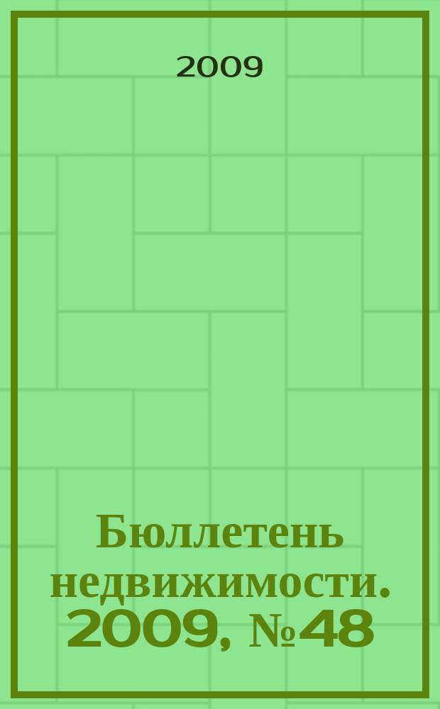 Бюллетень недвижимости. 2009, № 48 (1285) навигатор