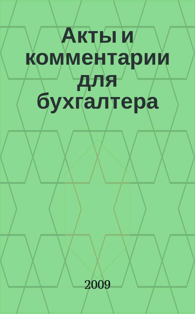 Акты и комментарии для бухгалтера : Журн. 2009, № 14