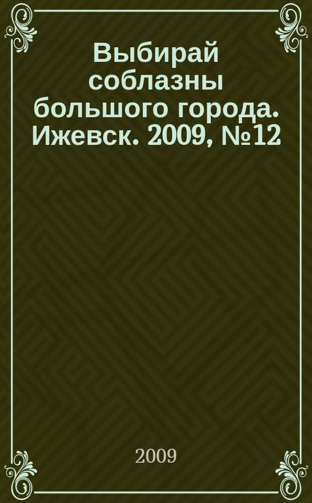 Выбирай соблазны большого города. Ижевск. 2009, № 12 (74)