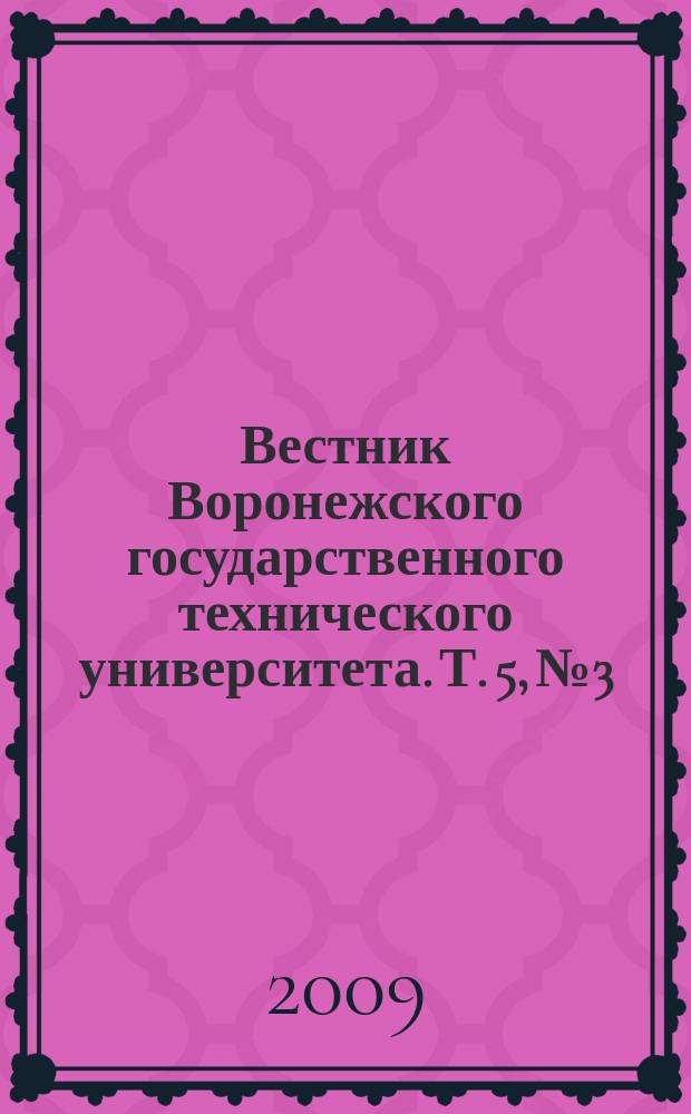 Вестник Воронежского государственного технического университета. Т. 5, № 3