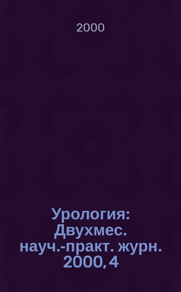 Урология : Двухмес. науч.-практ. журн. 2000, 4