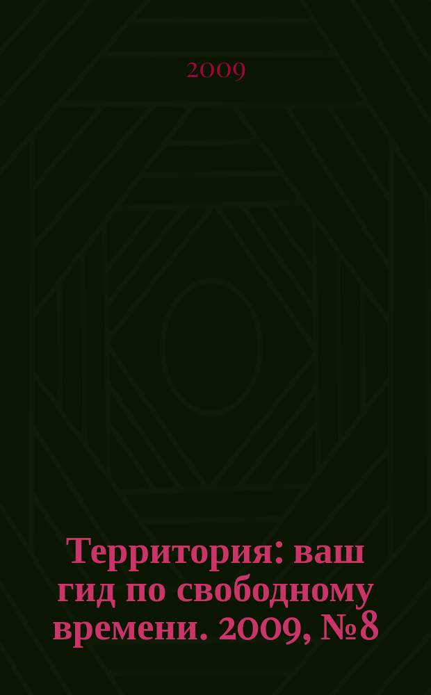 Территория : ваш гид по свободному времени. 2009, № 8 (220)