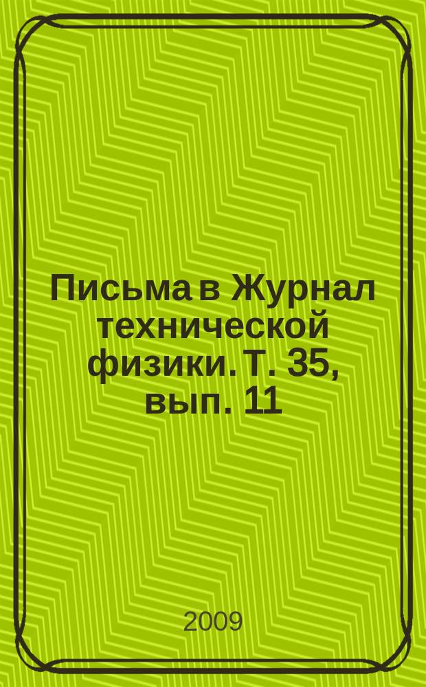 Письма в Журнал технической физики. Т. 35, вып. 11