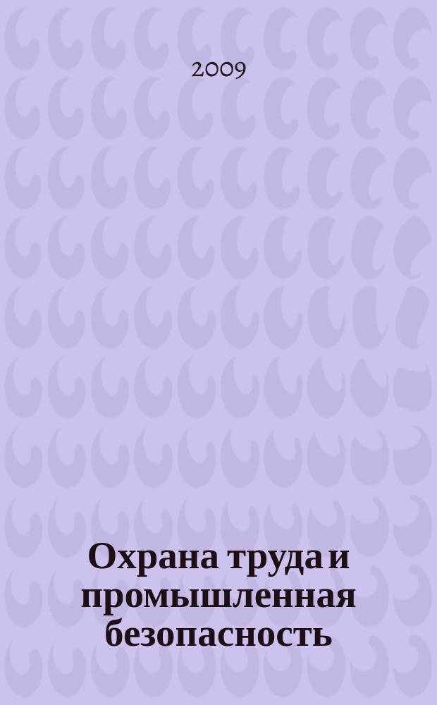 Охрана труда и промышленная безопасность : информационный бюллетень ежемесячный информационно-аналитический, статистический, производственный журнал. 2009, № 4 (55)