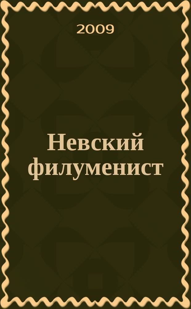Невский филуменист : Бюл. Секции филуменистов О-ва коллекционеров С.-Петербурга. № 26