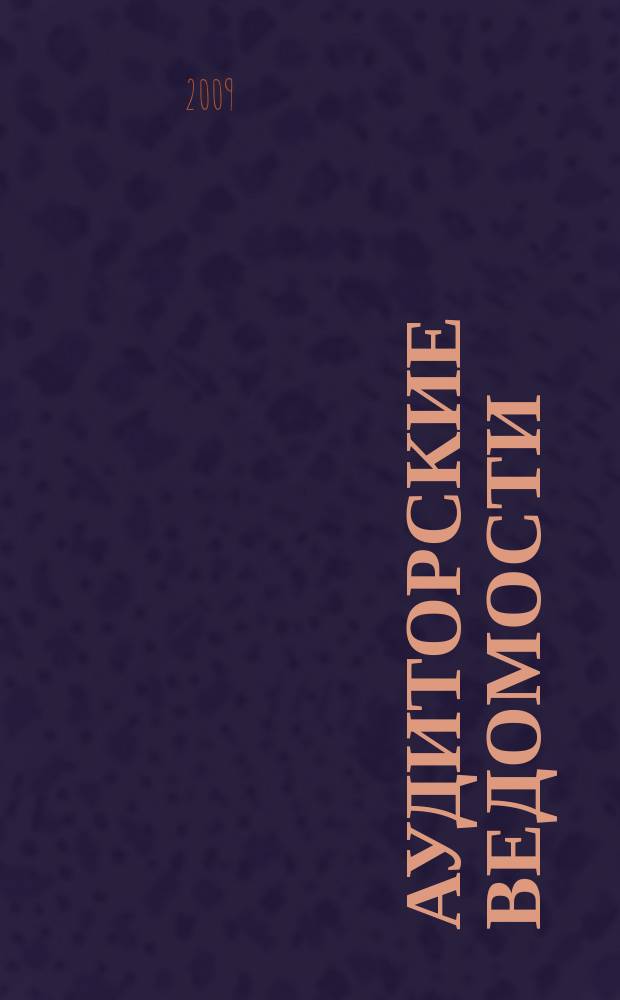 Аудиторские ведомости : Ежемес. журн. для профессионалов. 2009, № 7