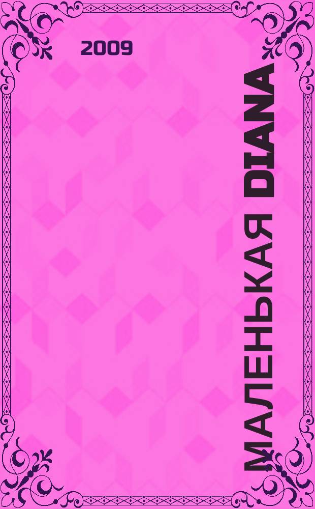 Маленькая Diana : Спец. вып. 2009, № 8 : Носки и аксессуары