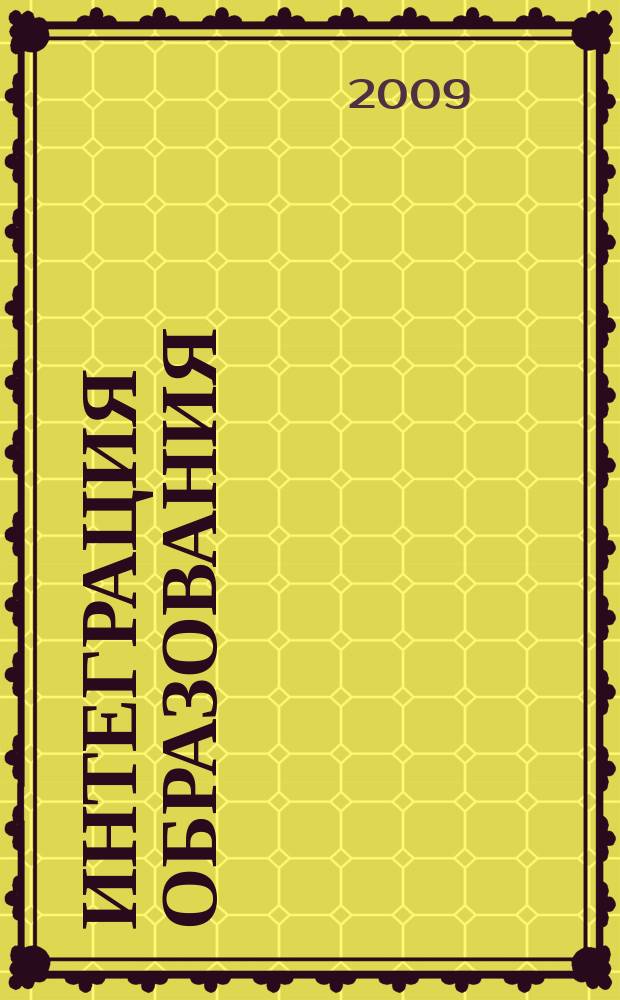 Интеграция образования : Науч.-метод. бюл. Регион. учеб. округа МГУ им. Н.П.Огарева. 2009, 1 (54)