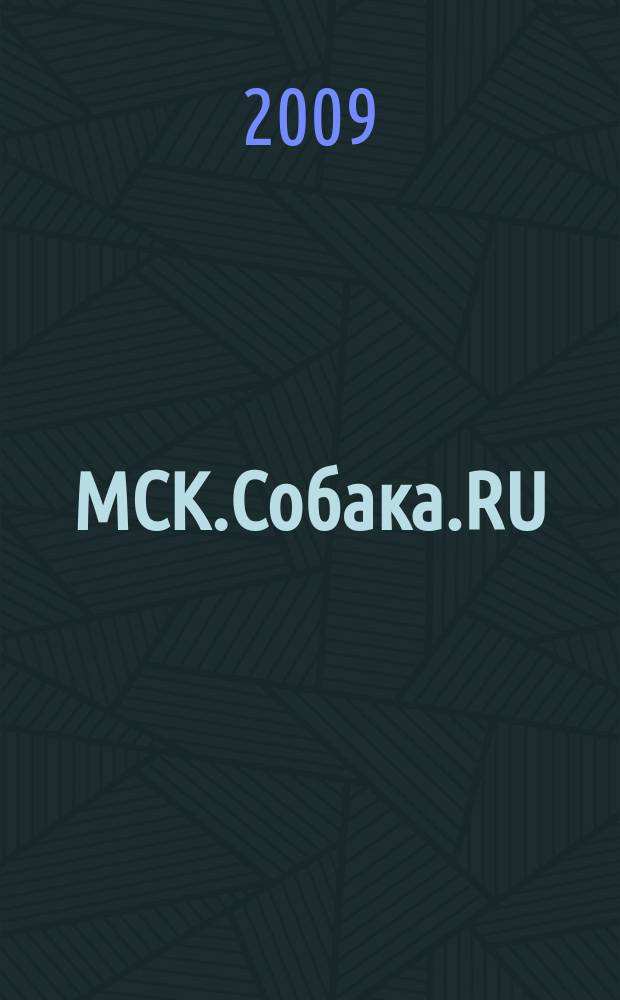 МСК.Собака.RU : журнал о людях в Москве. 2009, № 3 (6)
