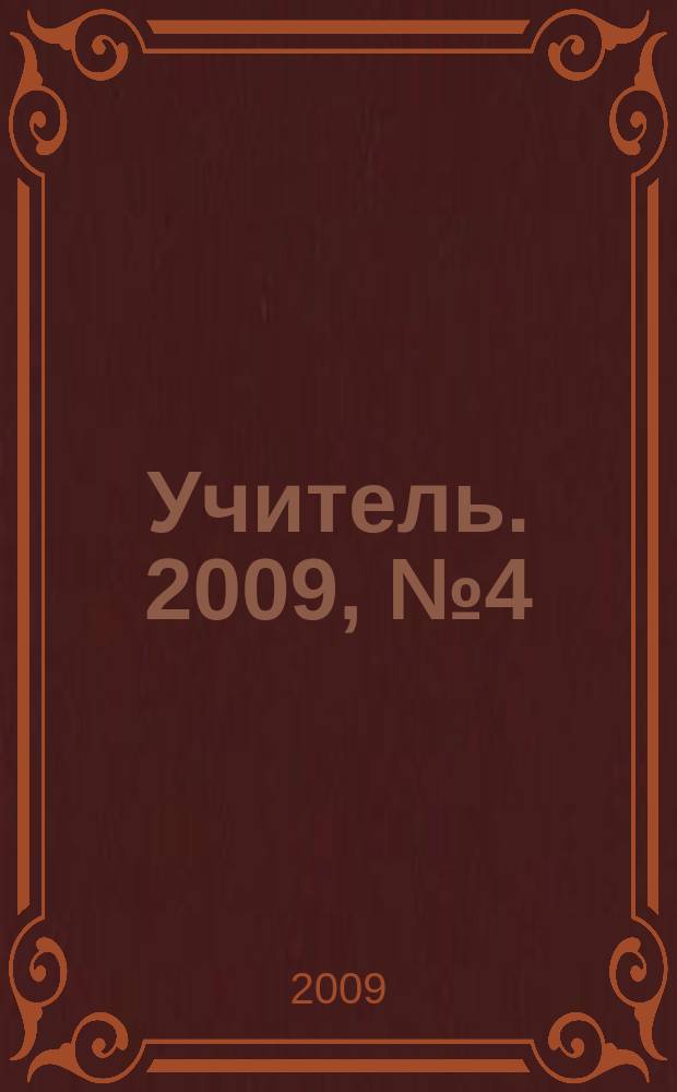 Учитель. 2009, № 4 (73)