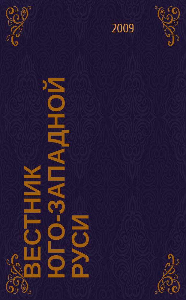 Вестник Юго-Западной Руси : общерусское издание. 2009, 1 (21) = Вестник Юго-Западной Руси : общерусское издание. 2009, № 1