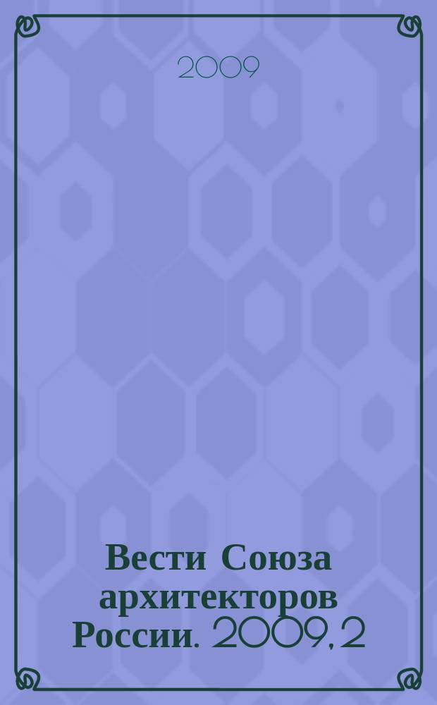 Вести Союза архитекторов России. 2009, 2 (40)