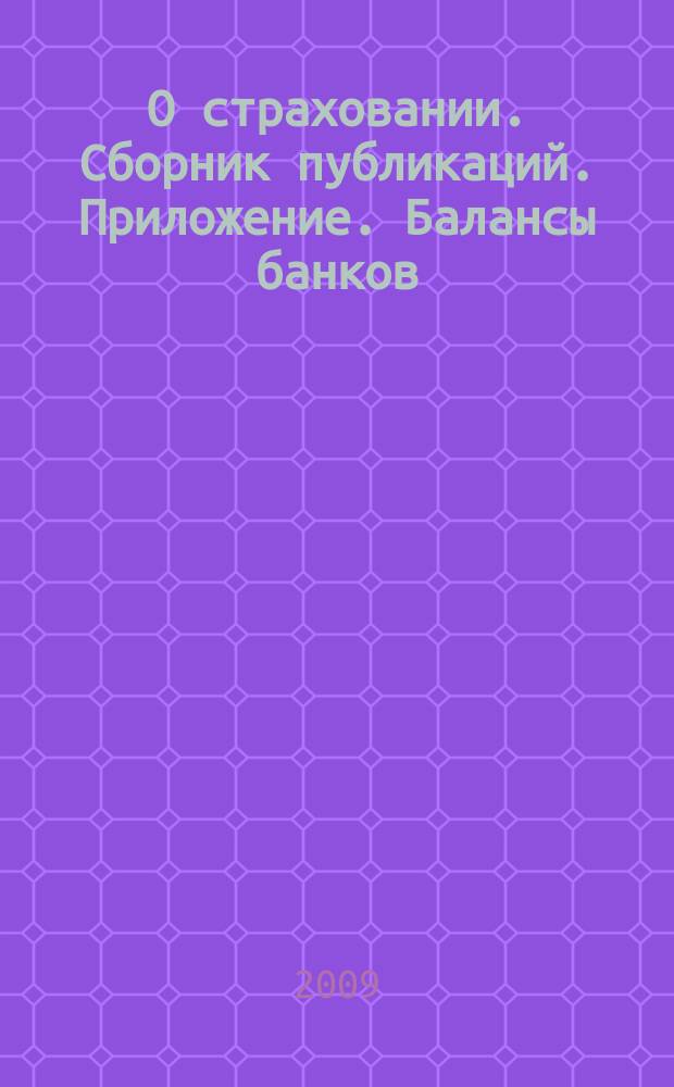О страховании. Сборник публикаций. Приложение. Балансы банков : содействие прогрессу российского страхования. 2009, № 12-2-ББ (16.06.09)