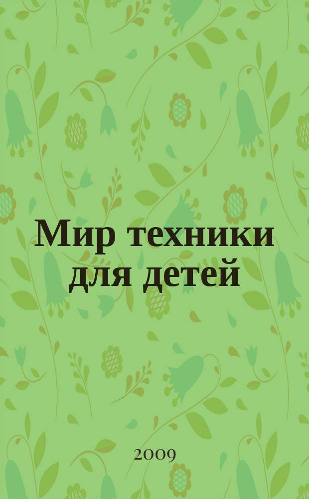 Мир техники для детей : Дет. познават. журн. 2009, 8