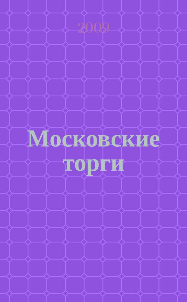 Московские торги : бюллетень оперативной информации официальное издание мэра и правительства Москвы. 2009, № 57/158 ч. 1