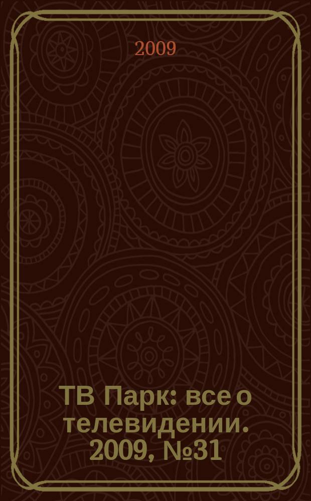 ТВ Парк : все о телевидении. 2009, № 31 (796)