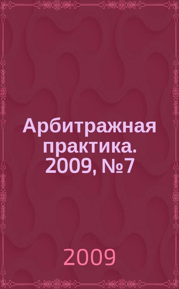 Арбитражная практика. 2009, № 7 (100)