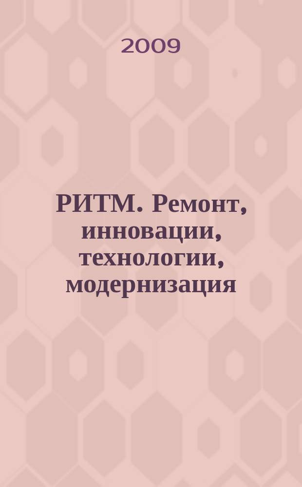 РИТМ. Ремонт, инновации, технологии, модернизация : специализированный журнал. 2009, № 5 (43)