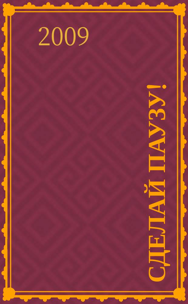 Сделай паузу ! : Кроссворды. 2009, № 16