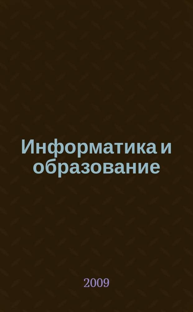 Информатика и образование : Науч.-метод. журн. М-ва просвещения СССР, Гос. ком. СССР по проф.-техн. образованию, М-ва высш. и сред. спец. образования СССР. 2009, № 4