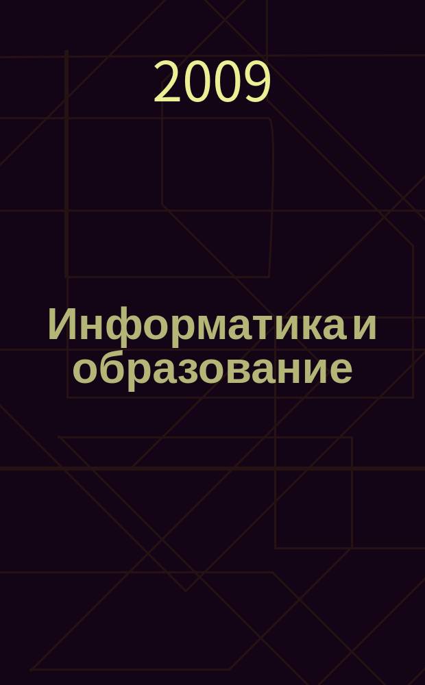 Информатика и образование : Науч.-метод. журн. М-ва просвещения СССР, Гос. ком. СССР по проф.-техн. образованию, М-ва высш. и сред. спец. образования СССР. 2009, № 2