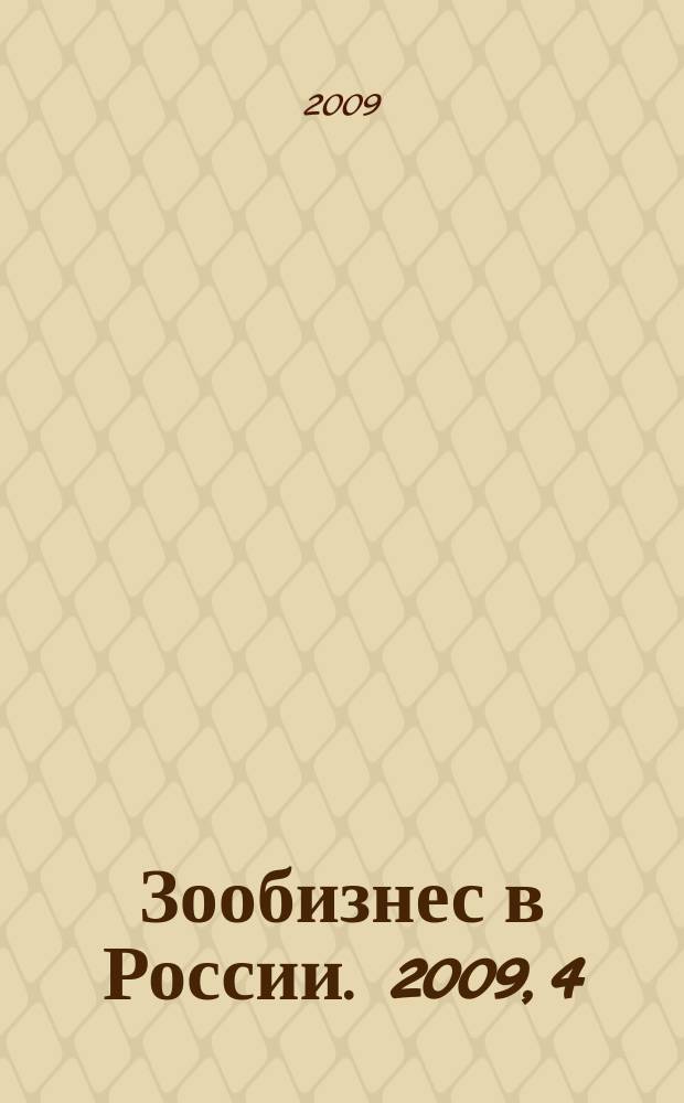 Зообизнес в России. 2009, 4 (58)