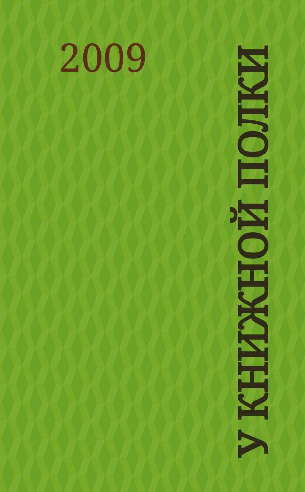 У книжной полки : Ежекв. журн. для б-к фонда "Пушкин. б-ка". 2009, 2 (22)