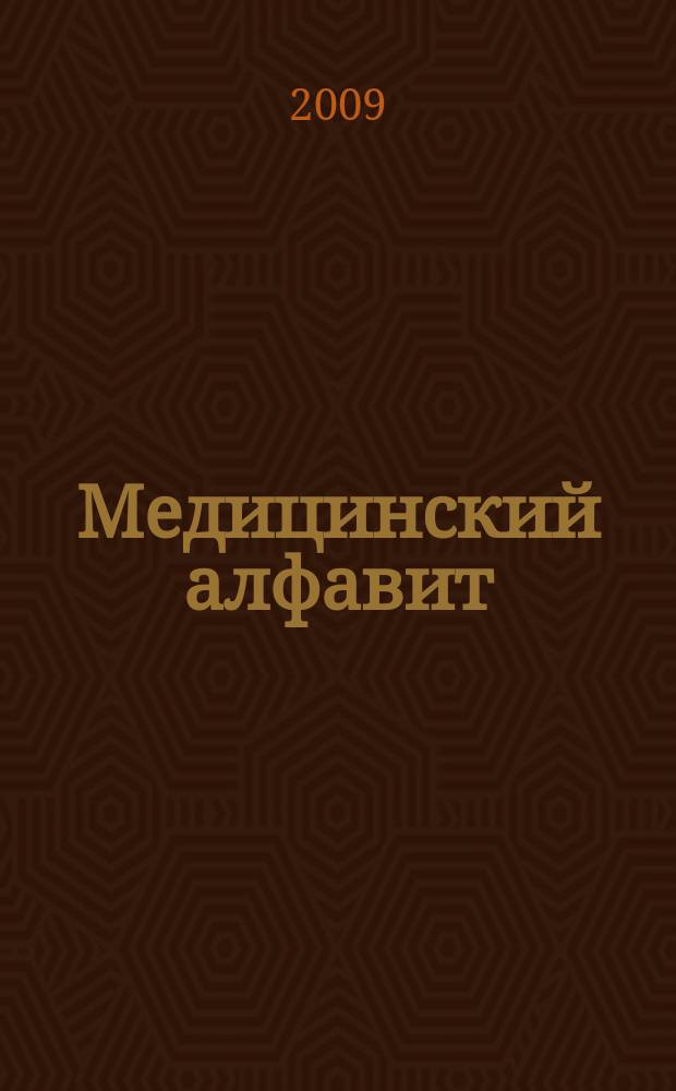Медицинский алфавит : МА Журн. 2009, № 7 (111)