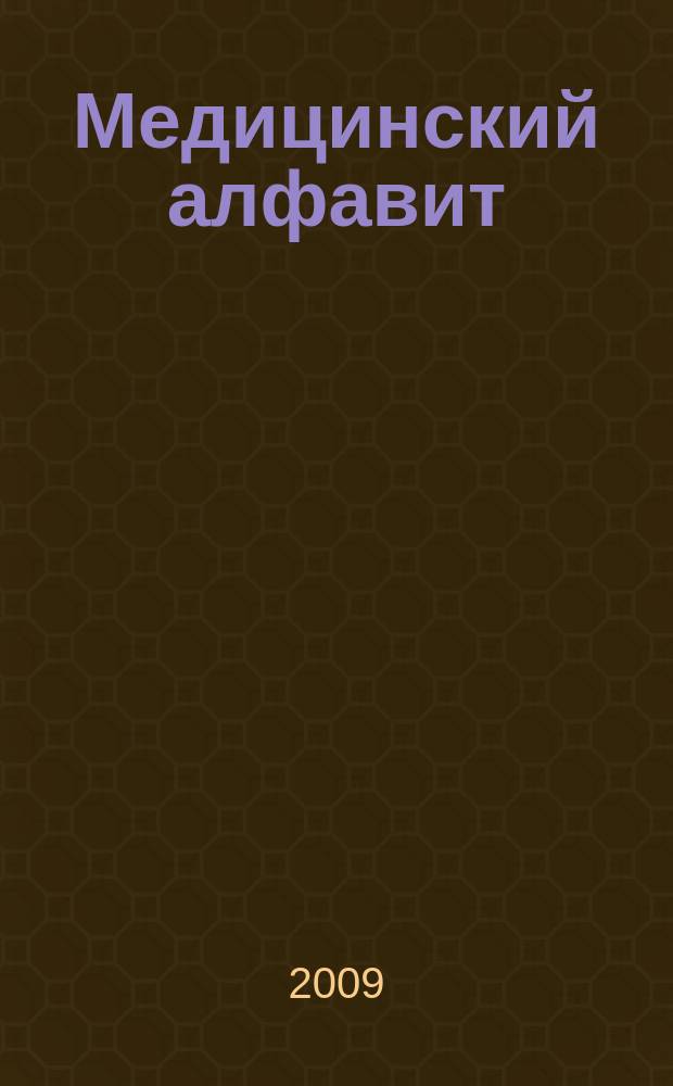 Медицинский алфавит : МА Журн. Эпидемиология и санитария